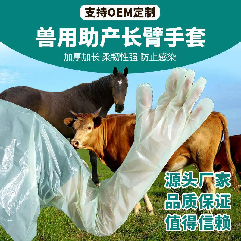 厂家批发加厚兽用一次性长臂手套 猪牛羊检查授精加厚长臂手套