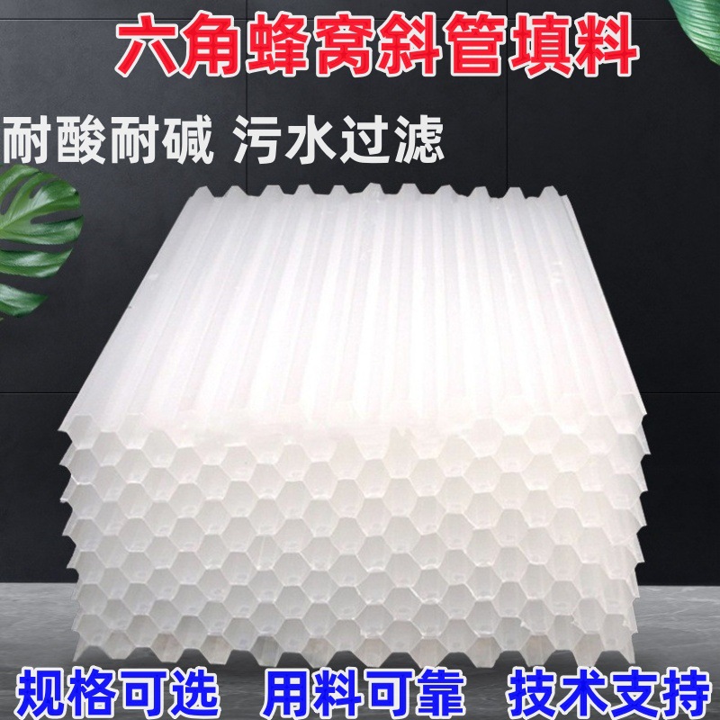批发污水处理斜管填料沉淀池水净化用pp六角蜂窝斜板填料食品级用