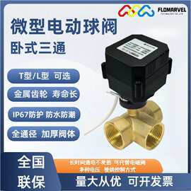 FLOMARVEL微型电动球阀卧式三通黄铜电动球阀手自一体3秒快开
