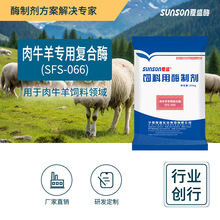 夏盛饲料级牛羊用复合酶SFS-066 增重长肉 添加剂固体复合酶 厂家