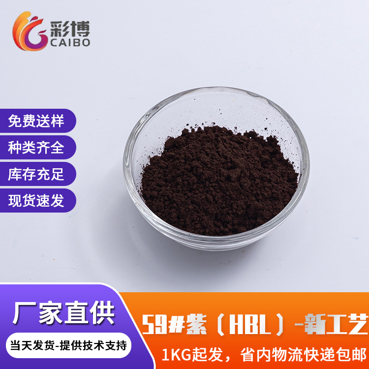 溶剂染料油墨油漆聚酯纤维染色用透明紫59HBL溶剂紫染料批发