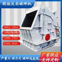 欧版反击式破碎机  大型建筑垃圾制砂机 车载铁矿石青石粉碎机