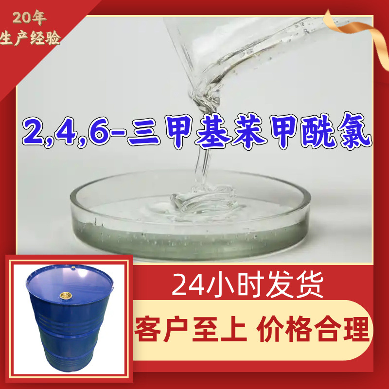 2,4,6-三甲基苯甲酰氯 源头工厂工业级分析纯客户至上上海山东