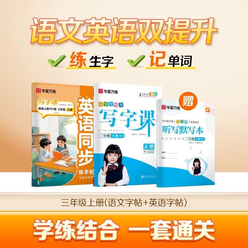 Huaxia Wanjuan 小学生向けの同期ライティングクラスの練習ステッカー、1、2、3、4、5、6 年生向け、上下巻、同期教育|undefined