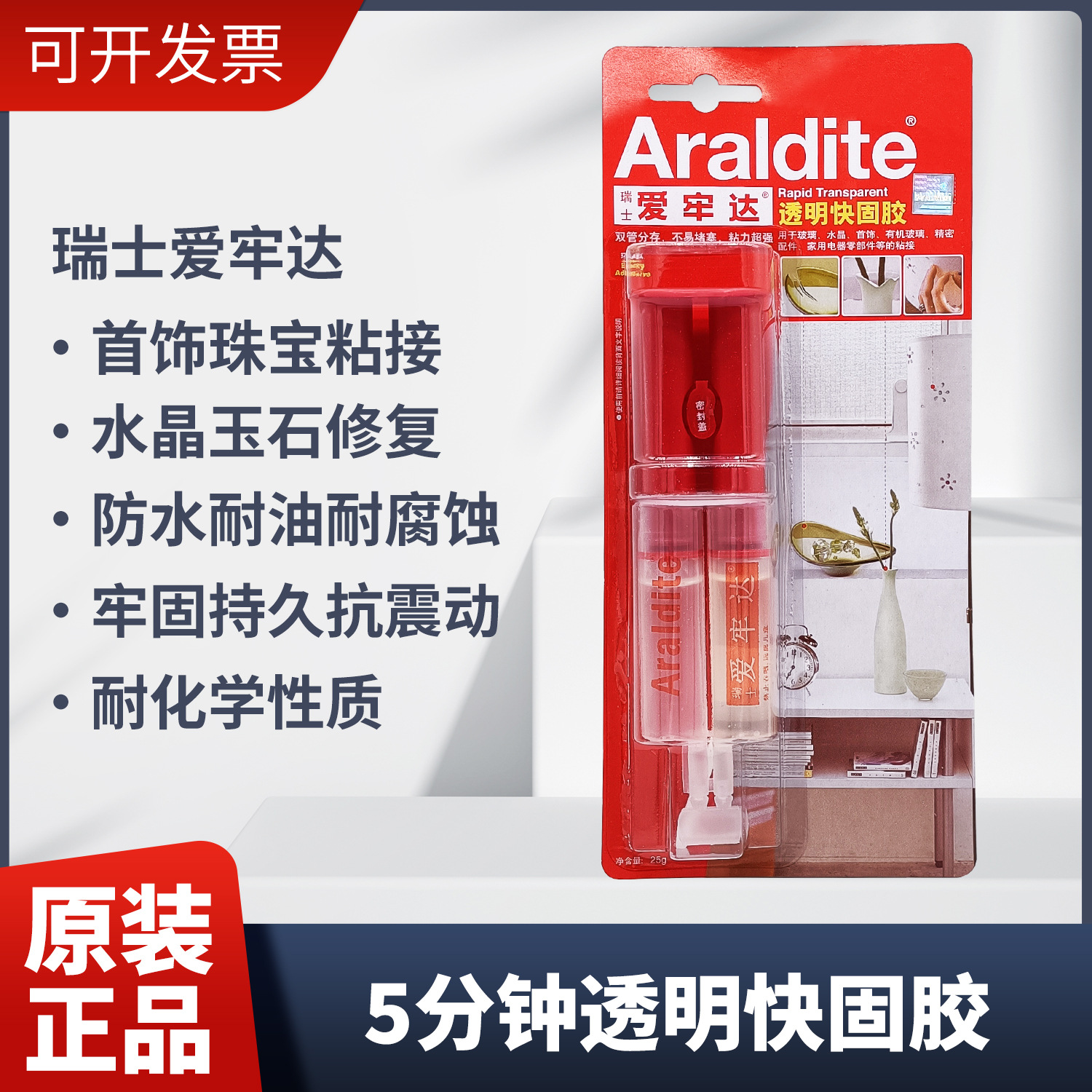 Araldite爱牢达AB胶透明快固胶 5分钟速干双推玉石珠宝粘接修复胶