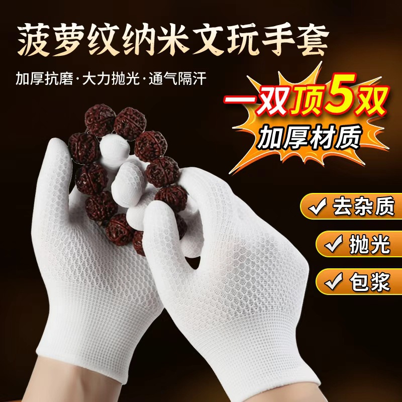 批发文玩菠萝纹纳米手套加厚盘珠手串核桃抛光打底包浆打底上色