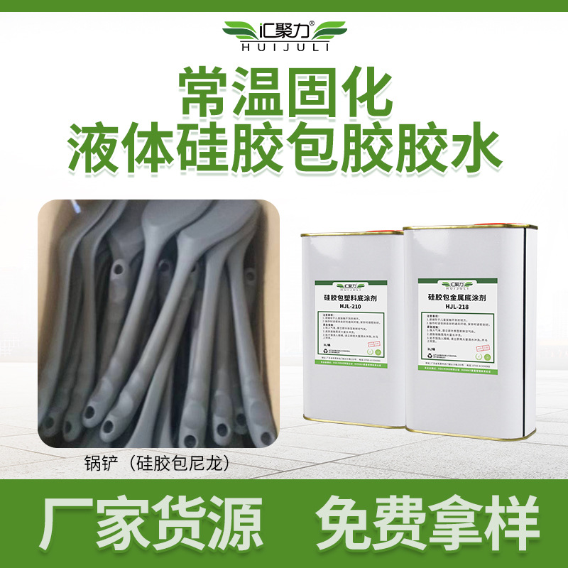 汇聚力硅胶包金属底涂剂硅胶包尼龙pc热硫化胶水不起泡助粘底涂剂
