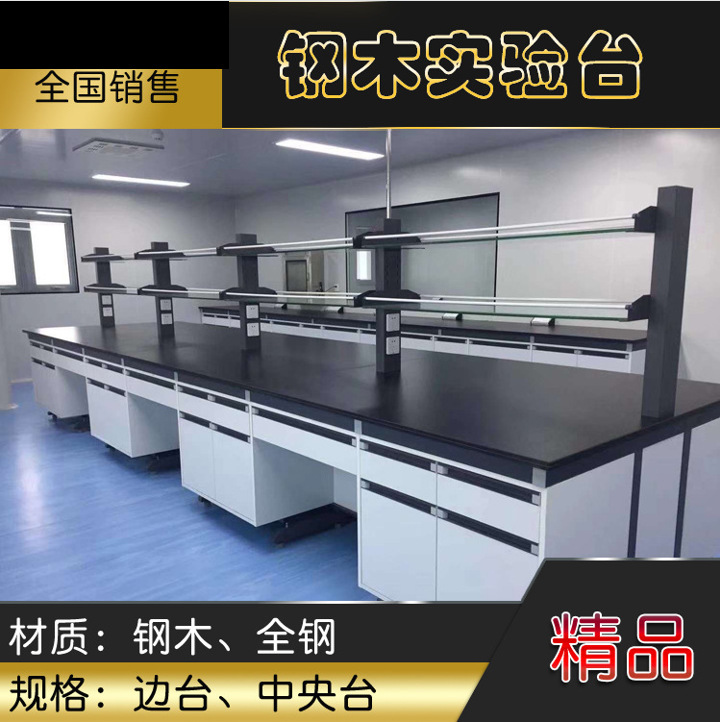 供应钢木结构实验台化学实验台实验室边台实验台