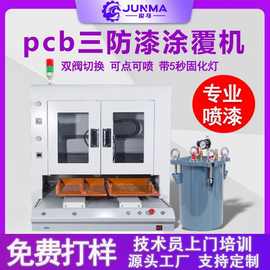 三防漆涂覆机全自动pcb板喷涂机 线路板涂胶机电路板uv固化一体机