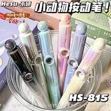 禾硕815小小动物高颜值学生解压刷题笔按动中性笔CS双珠低重心0.5