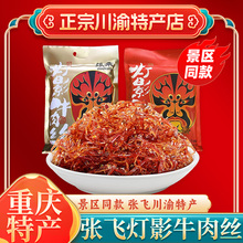 四川张飞灯影牛肉丝238g重庆成都特产牛肉丝麻辣小吃零食礼品