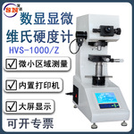 数显显微维氏硬度计HV-1000自动转塔金属钢渗碳层热处理薄片硬度