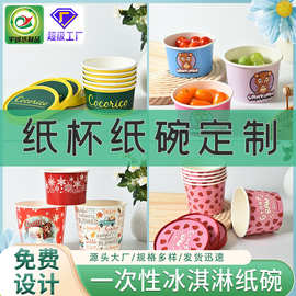 纸杯纸碗定制一次性冰淇淋纸杯碗雪糕杯冰激凌纸盒蛋糕纸杯多规格