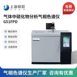G51Pro硫化物分析专用气相色谱仪 气体中硫化氢羰基硫检测器厂家