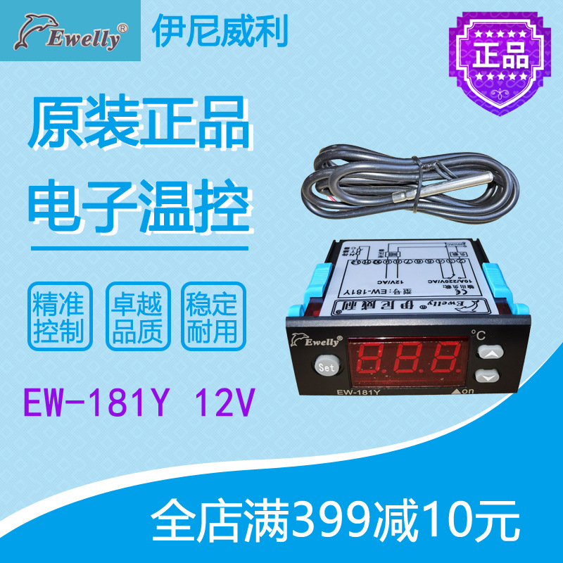 伊尼威利Ewelly温控EW-181Y冷库冷柜控制面板温度显示全新原装12V