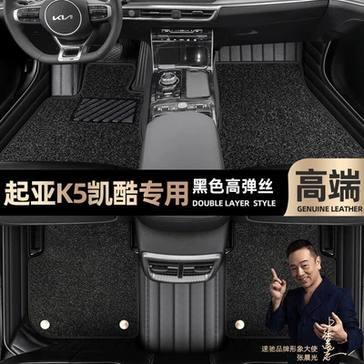 Floor mats suitable for Kia K5, Ayaqaltılar (Kovriklər) - take-a-photo-and-leave-a-message-with-the-car-model-and-year-black-leather-black-high-elasticity-silkdouble-layer-model
