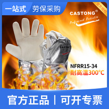 卡司顿NFRR15-34耐300℃高温手套(铝箔)实验室防烫手套隔热手套