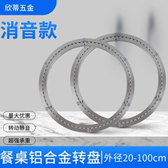 サイレンサーターンテーブルアルミ合金ターンテーブルディスプレイラック家具特殊ターンテーブルダイニングテーブル回転ベアリングガラス回転ベース