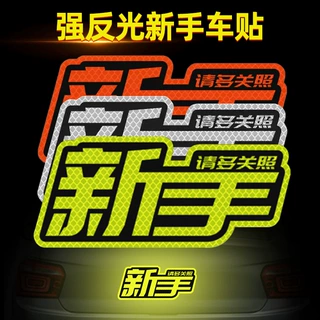 新手上路车贴实习标志贴女司机汽车贴纸创意个性车身反光贴条