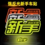 新手实习上路个性车贴
