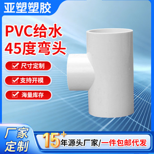 ���� PVC�oˮϵ�� ��ˮ����ֱ�� С���돝20-250MMҎ�� 45�ȏ��^