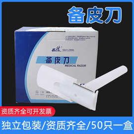 医用备皮刀一次性手术产妇私处腿毛脱毛双面防刮伤男女私密刮毛刀