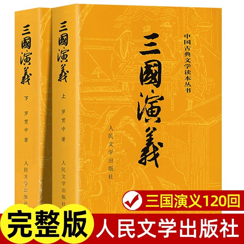 Romance of the Three Kingdoms People's Literature Publishing House Complete No Deletion with Annotation Youth Edition Classical Chinese Vernacular Chinese