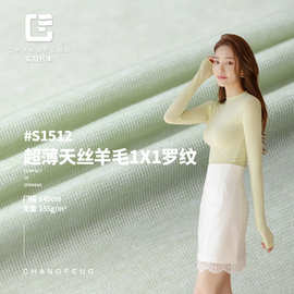 155G薄款天丝羊毛螺纹 1*1针织女装打底弹力罗纹布料 现货