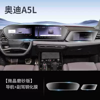 Suitable for 25 Audi A5L Car interior film - suitable-for-25-audi-a5l-navigation-passenger-screen-frosted-tempered-film