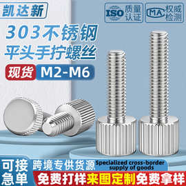 不锈钢滚花圆形手拧螺丝M2M2.5M3M4M5M6直纹平头调节螺钉