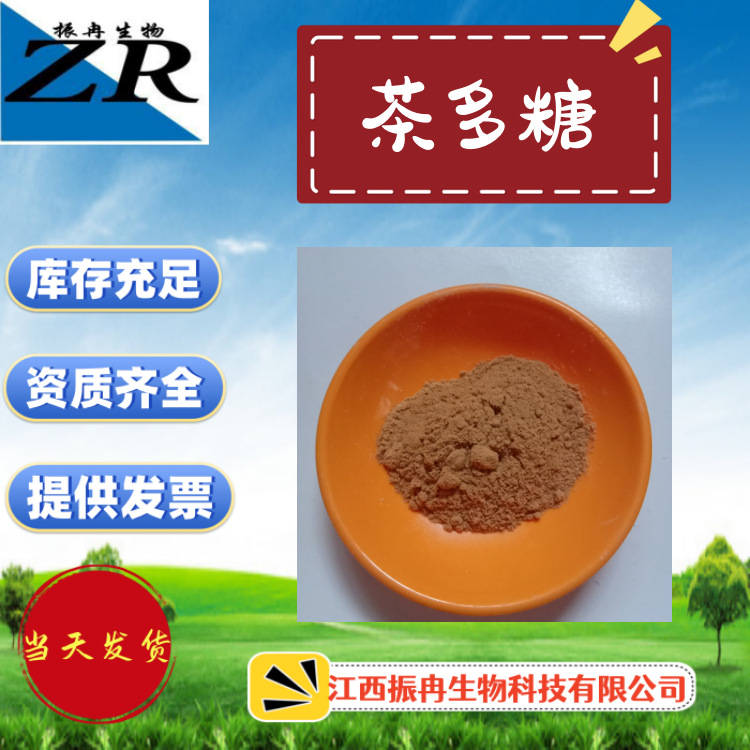 厂家供应食品添加剂  甜味剂 茶多糖 量大从优