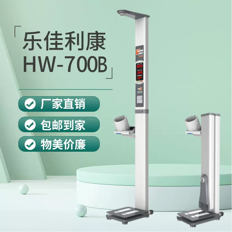 乐佳利康HW-700B身高体重BMI高压测量仪,自助超声波体检一体机