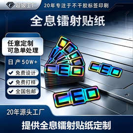 激光镭射不干胶标签防伪标签贴纸定制全息激光防伪不干胶标签定做