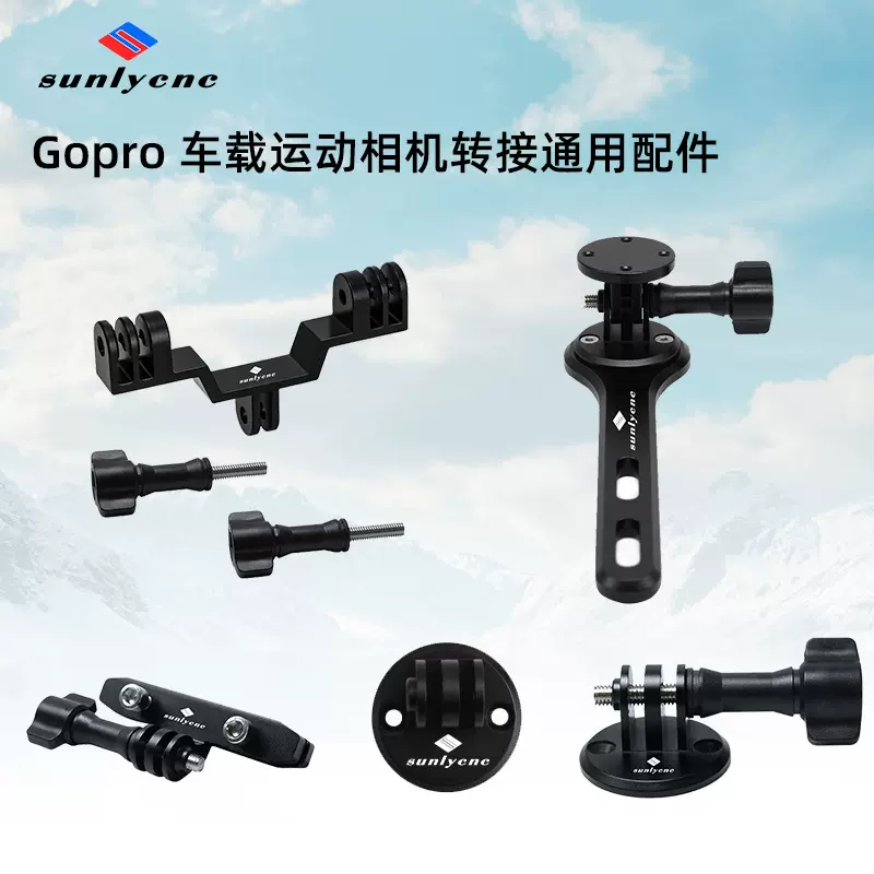 GOPRO配件户外骑行把手固定支架套装运动相机配件转接头延伸快拆