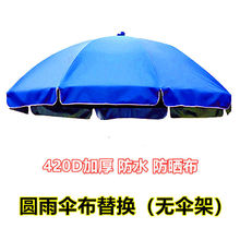 太陽傘布更換防水戶外地攤圓形防曬頂布大雨傘傘衣圓雨傘傘面加厚