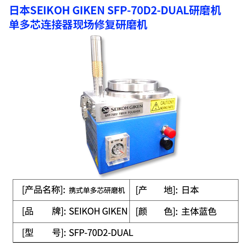 日本SEIKOH GIKEN便携单多芯连接器现场修复SFP-70D2-DUAL研磨机