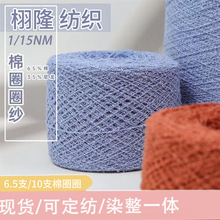 纱线春夏新品6.5支/10支/15支65%棉和35%尼龙珠兰针织毛线棉圈圈