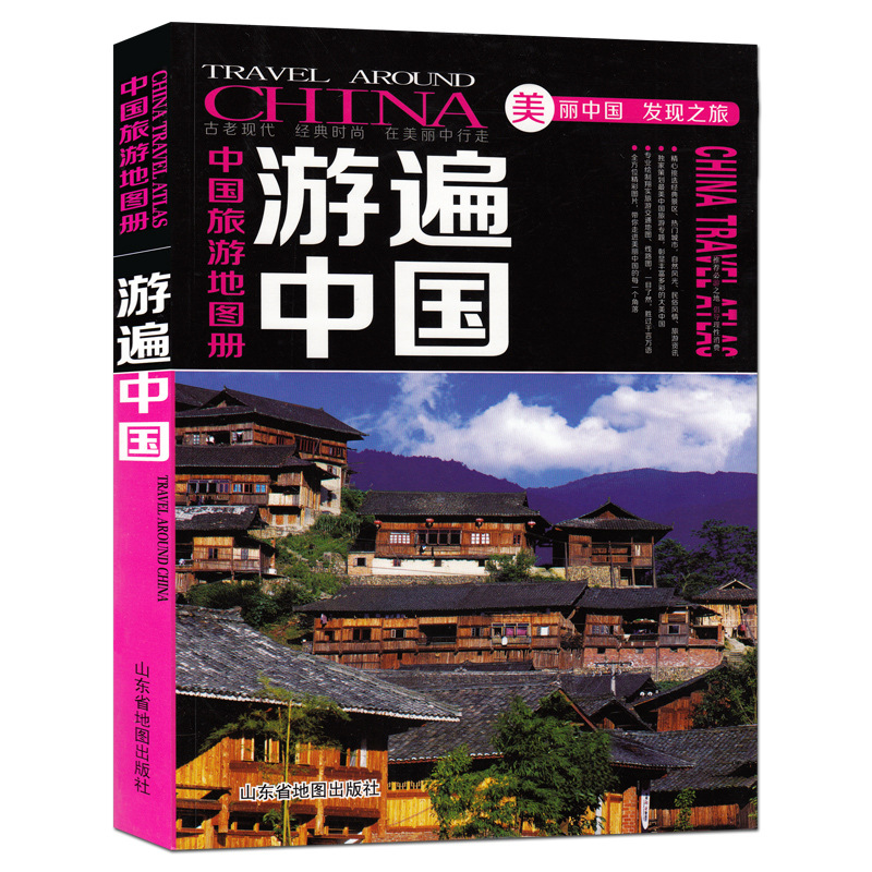 （21版）中国旅游地图册（游遍中国）彩封/美丽中国等你发现|ms