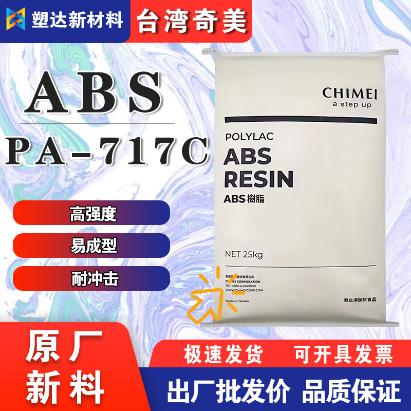 ABS颗粒PA-717C台湾奇美 高冲击高强度 易成型家电器外壳塑胶原料