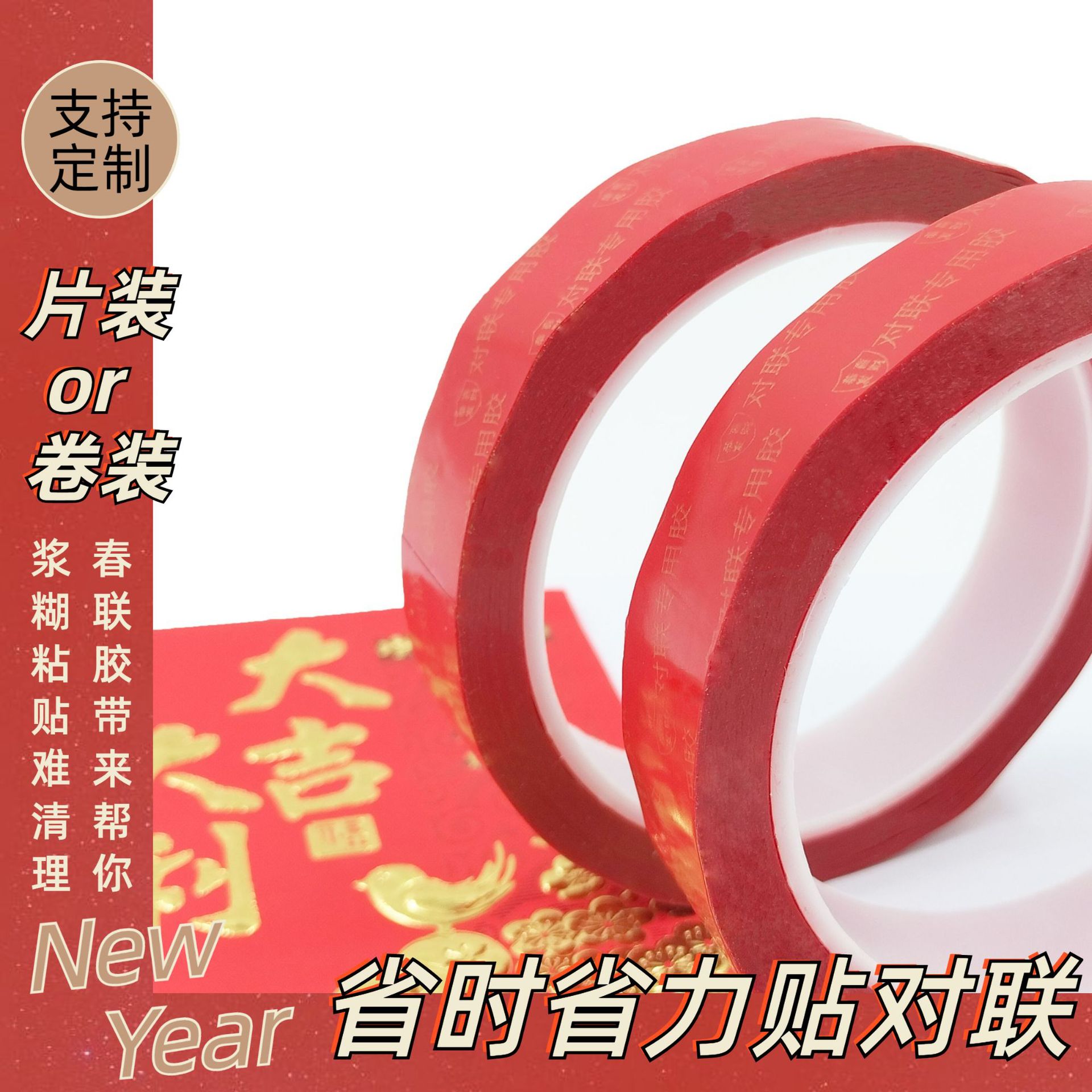 春联双面胶对联年画婚房婚庆用透明胶贴抖音网红同款无痕双面胶条