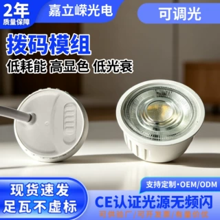 拨码模组开关3CCT3000k4000k6000k调色温拨码射灯led5瓦可调光