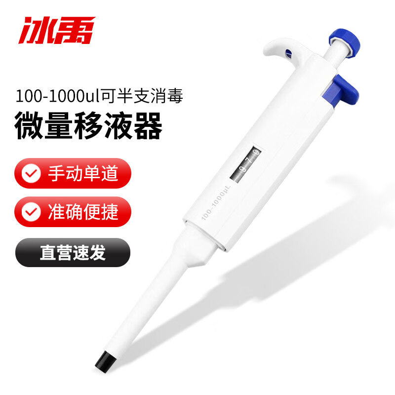 冰禹 可调微量移液器 实验室手动单道移液枪加样器排枪 100-1000u