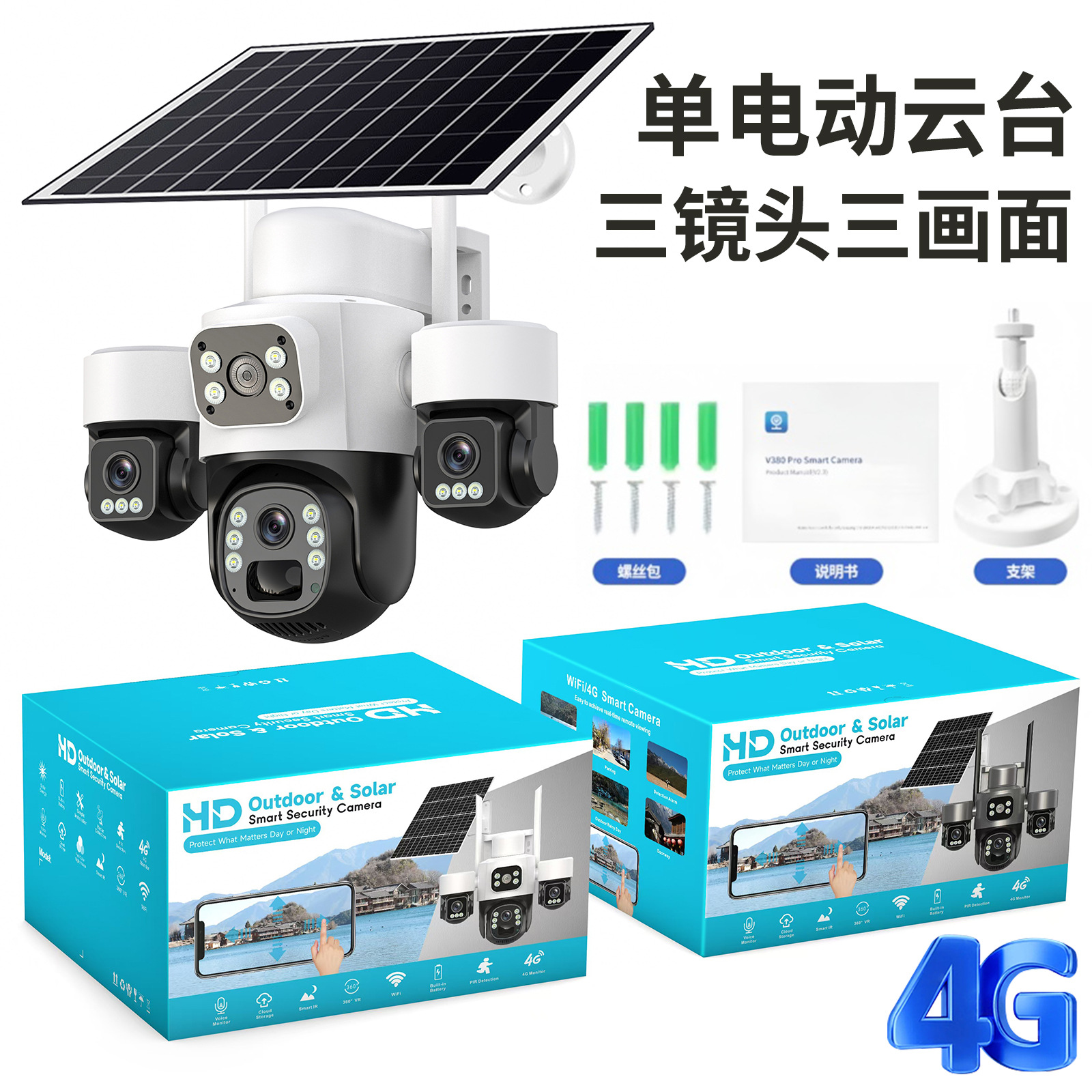 三摄像头三镜头三目太阳能监控摄像头三云台旋转4G低功耗防水无