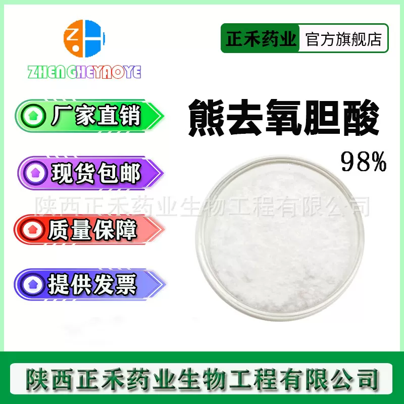 熊去氧胆酸98% 熊脱氧胆酸 128-13-2 牛磺熊去氧胆酸 14605-22-2