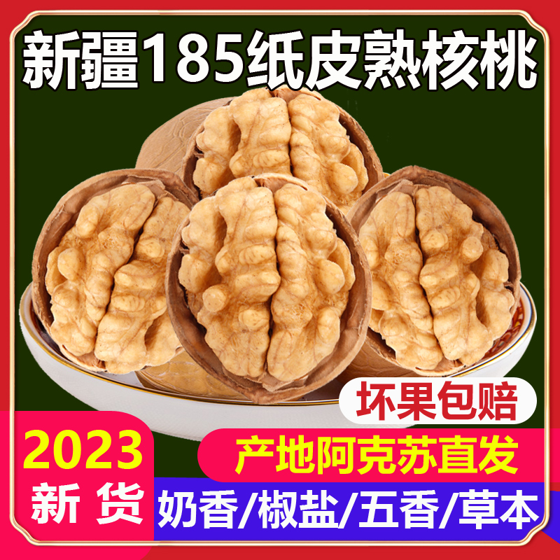 核桃薄皮孕妇专用2024新货奶油盐焗烤核桃熟核桃正宗新疆纸皮核桃