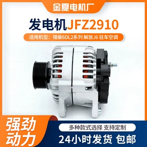 Xichai 6DL2 Liberation J6 Park Kondisioneri üçün JFZ2910 AC Generator
