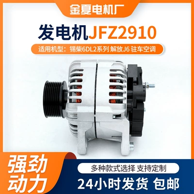 Xichai 6DL2 series Liberation J6 parking air conditioner special generator JFZ2910 AC generator (Generatorlar hissələri (Dinamo və detalları))