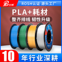 兰博3D打印耗材 PLA+耗材 整齐排线 高速3D打印机耗材 PLA耗材1KG