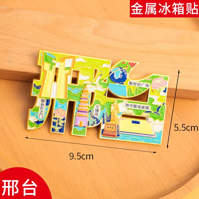 邢台冰箱贴磁贴旅游中国城市金属个性创意文创现货定制2025新款