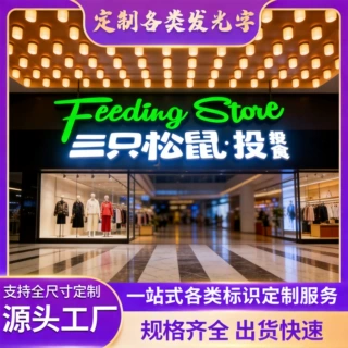 门头招牌商场店铺亚克力不锈钢无边发光字树脂字迷你字厂家定制